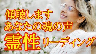 霊性鑑定✨あなたの魂の声を聴いてみる✴️視聴後からシンクロ続出なスピリチュアルタロット🐾