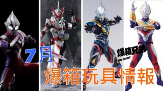 【21年7月】爆箱玩具情報！新世代超人迪加 ULTRAMAN TRIGGER 來了！！！！