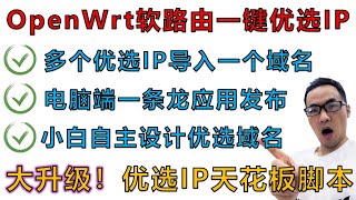 OpenWrt软路由优选IP终极小白教程二：大更新！优选IP批量解析同个域名方案。全网独家！电脑端优选IP一条龙应用。加入TG反代功能与Pushplus微信通知，支持自定义优选IP批量导入与删除操作