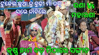 ପ୍ରଥମ ଥର ପାଇଁ ଭେଟଘାଟ//Sri Dolamani Maharana Vs Prahallad Rana.. ସବୁ ସୁପରହିଟ ଗୀତ ଗାଇଲେ@Kantabanji
