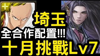 【神魔之塔】全合作配置！十月挑戰任務LV.7『埼玉』零石通關！【月月挑戰之神無月2022】【一拳超人】