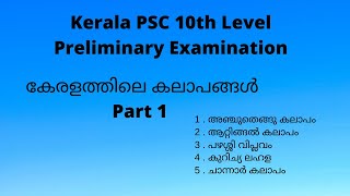 കേരളത്തിലെ കലാപങ്ങൾ-Revolts In Kerala History/ Part 1/ Kerala PSC 10th Level Preliminary Examination