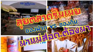 EP. 3 ตลาดริมเมย สุดประจิมที่ริมเมย