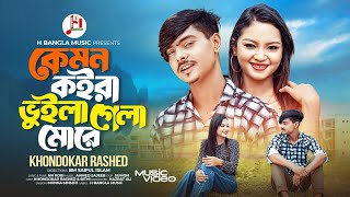 কেমন কইরা ভুইলা গেলা মোরে । Kemon Koyra Vuila Gela More | Khondokar Rashed । Tiktok Viral Song 2024