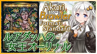 【MTGA】あかりブロウラー『ルアダッハの女王オーリナル』【ブロール】