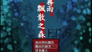 火雲實況-『霧雨飄散之森』EP.6  我不想玩了辣TAT