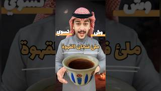 مامعنى ملئ (ترس) فنجان القهوة عند البدو … وش تسوي !؟ 🤔 | سائد السردي