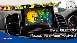 เหลือเชื่อ!!! Benz GLE500 กับระบบ Interface Android เพื่อความบันเทิง Online YouTube by Mirage Audio