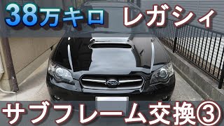 前回の続き　やっと作業完了　サブフレーム(クロスメンバー)交換終了