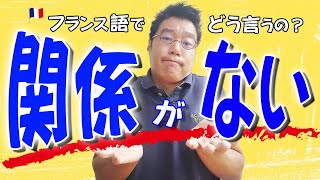 「サナリヤナヴォワ―」耳にするけど、どういう意味？【フランス語 会話表現】[♯391]