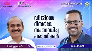 ഡിജിറ്റൽ റീസർവേ: 'എന്റെ ഭൂമി' എന്ന ഇന്റഗ്രേറ്റഡ് പോർട്ടൽ നൂറുദിന പരിപാടികളുടെ ഭാഗമായി ആരംഭിയ്ക്കും