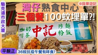 《熟食中心攻略》灣仔中記| 駱克道市政大廈| 防疫套餐有咩食?| 100蚊食左3個餐?!| 平靚正| Lockhart Road, Hawker Center, Wan Chai|  貝果遊記