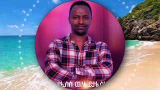 Ezra Nigussie//የፈሰሰ ዉሃ ይታፈሳል// አልበም #Amharic worship song 2022