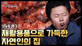 [자연인] 돈 한 푼 들이지 않은 재활용품으로 가득한 자연인의 집 (#3/5)