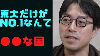 【東京一極集中問題】東大がNO.1って●●