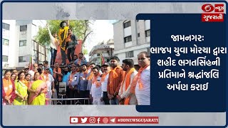 Jamnagar શહેરમાં ભાજપ યુવા મોરચા દ્વારા વીર શહીદોને અપાઈ શ્રદ્ધાંજલિ