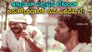 ఇక్కడ నా పర్మిషన్ లేకుండా అడుక్కోవడానికి నువ్ ఎవడివి బే! | Nuthan Prasad Best Scene | Cine Cafe Hub