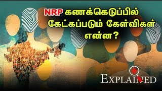 தேசிய மக்கள் தொகை கணக்கெடுப்பில் கேட்கப்படும் கேள்விகள் என்ன? | Census 2021 | People Population