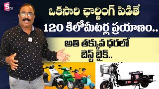 ఒకసారి ఛార్జింగ్ పెడితే 120 కిలో మీటర్ల ప్రయాణం..| ‪EKO Tejas Electric Scooty |@SumanTV