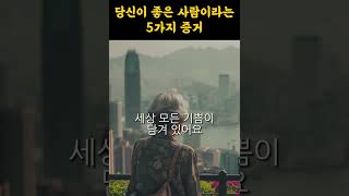 당신이 좋은사람이라는 5가지 증거