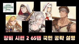 [소드 오브 콘발라리아] 장비 시련2 스테이지 10 65렙(60가능) 국민 공략 (실제 플레이)