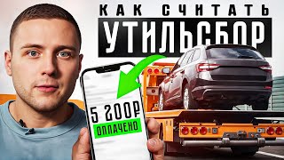 УТИЛЬСБОР , как не попасть?