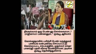 நீங்கல்லாம் ஒரு பெண்-னு சொல்லலாமா..? ராஜினாமா பண்ணனும்..'' குஷ்பூ ஆவேசம்|@Flashover92 #shorts