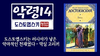 악령14(1873)｜러시아를 휩쓴 무신론과 허무주의의 악령｜러시아 대문호 도스토예프스키 5대 장편 소설