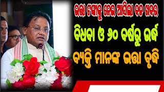 | ବିଧବା ଏବଂ ୬୦ ବର୍ଷରୁ ଉର୍ଦ୍ଧ ବ୍ୟକ୍ତି ବିଶେଷଙ୍କ ଭତ୍ତା ବୃଦ୍ଧିକୁ ନେଇ ବଡ ଖବର | Mohanamajhi