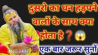 📢 दुसरो का धन हड़पने वालों के साथ क्या होता है जरूर सुनों 😱 | premanand ji maharaj #premanandji