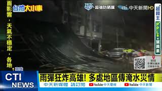 【每日必看】雨彈狂炸高雄! 多處地區傳淹水災情  @中天新聞CtiNews 20210606