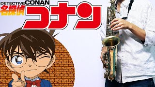 【名探偵コナン】Secret of my heart【楽譜あり】サックスで吹いてみた [Sheet Music] Saxophone Cover