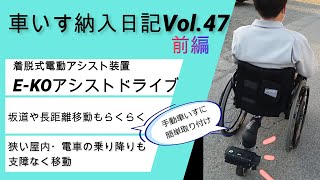 簡単取り付け電動アシスト　E-KOアシストドライブ前編