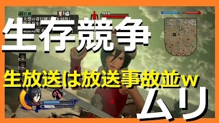 【アプデ直前生放送の話＆生存競争クリアできる人コメくれ（泣）】PS4『進撃の巨人』　ゲーム実況プレイ【#51】