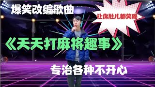 【暖阳千寻】改编爆笑歌曲《打麻将趣事》专治不开心，让你肚儿都笑痛，配音。