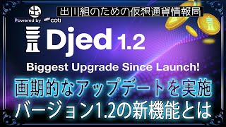 ［20240810］カルダノのDjedステーブルコインが画期的なアップデートを実施、バージョン1.2の新機能とは【仮想通貨・暗号資産】