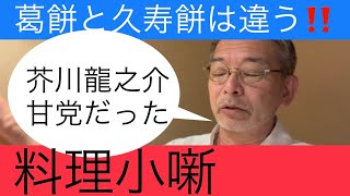 芥川龍之介先生はなんと、甘党だった！亀戸の【船橋屋】の常連さん。ここのくず餅がまた美味しいんですよ。＃葛餅　＃久寿餅　＃くず餅　＃芥川龍之介　＃吉川英治　＃真砂茶寮