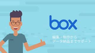 編集・制作からデータ納品までサポート「Box」