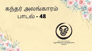 #048 கந்தர் அலங்காரம் பாடல் (048)  - பாடியவர் : திரு எல். வசந்த குமார் எம்.ஏ