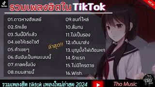 รวมเพลงกำลังฮิตใน tiktok | ดาวหางฮัลเลย์,รักเอ๋ย,วันนี้ปีที่แล้ว,ขอให้เธอใจดี มาแรงล่าสุด2024