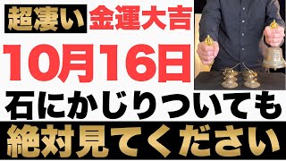 【本当にヤバい!】10月16日(月)の石にかじりついても見て下さい！このあと、突然の臨時収入にお財布が潤う予兆です！【2023年10月16日(月)金運大吉祈願】