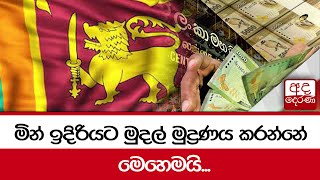 මින් ඉදිරියට මුදල් මුද්‍රණය කරන්නේ මෙහෙමයි...