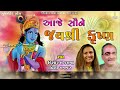 aaje saune jai shree krishna આજે સૌને જયશ્રી કૃષ્ણ । kishor manraja કિશોર મનરાજા । પ્રિતી ગજ્જર