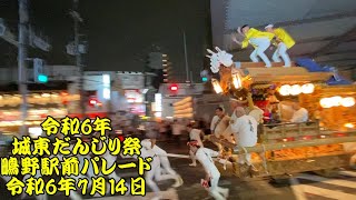 令和6年　鴫野駅前だんじりパレード　全８町ノーカット　鴫野南之町、今福西之町、鴫野東之町、鴫野中之町、鴫野西之町、中浜、天王田、永田町　城東だんじり祭　令和6年（2024年）7月14日　広角撮影