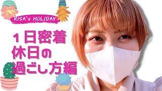 【休日Vlog】美容師アシスタントのリアルな休日の1日の過ごし方！