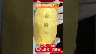 【新橋スタンプ商会】注目の新商品！〜万延大判金元書き〜江戸時代最後の大判金 #coin #古銭 #アンティークコイン #gold