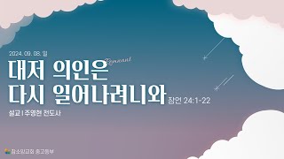 24.09.08 대저 의인은 다시 일어나려니와 (잠24:1-22)