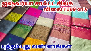 நம்ம ஐஸ்வர்யா சாஃப்ட் சில்க் full colour 😍❤️ Rs.699 மட்டுமே🤗SRI SAKTHI JAYAN TEX ELAMPILLAI