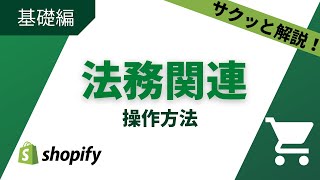 【必須項目】法務関連〈Shopify活用大学〉