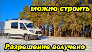 Получили разрешение, планировка нашего автодома.  Ford Transit